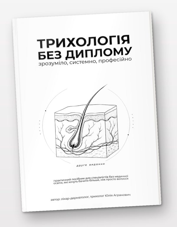 Книга Юлії Агранович «Трихологія без диплому», друге видання