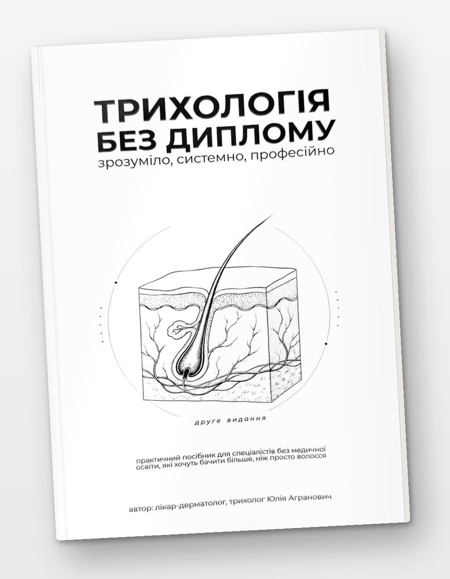 Книга «Трихологія без диплому», друге видання: біла обкладинка з графічним зображенням волосяного фолікула в шкірі